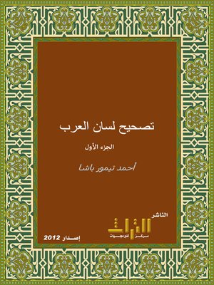 cover image of تصحيح لسان العرب